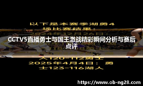 CCTV5直播勇士与国王激战精彩瞬间分析与赛后点评